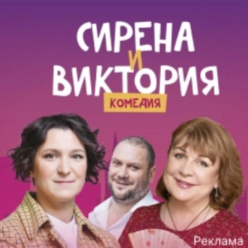 Комедия «Сирена и Виктория» 26 июн 2025 Москва