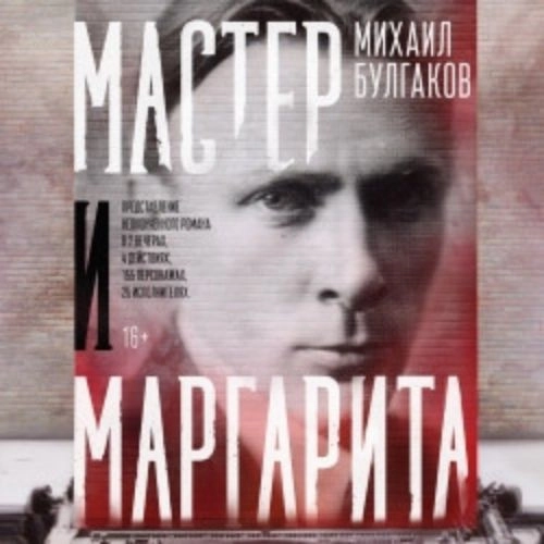 Мастер и Маргарита. Вечер второй в театре Мастерская 20 авг 2025