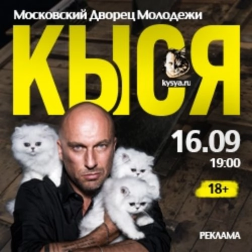 Кыся: 25 лет на сцене в Москве 08 сен 2025