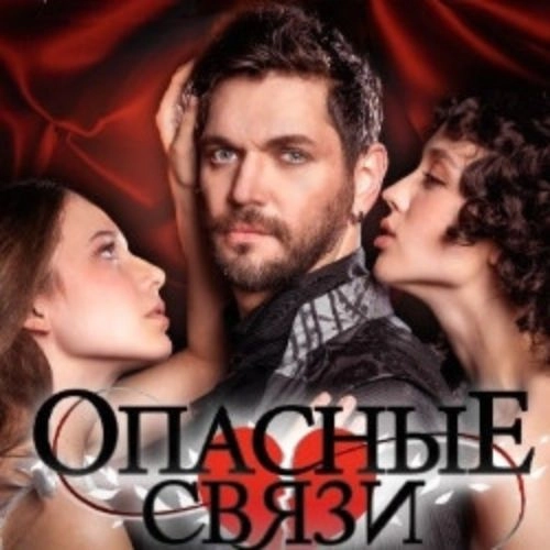 Мюзикл «Опасные связи» в Москве 26 сентября 2025