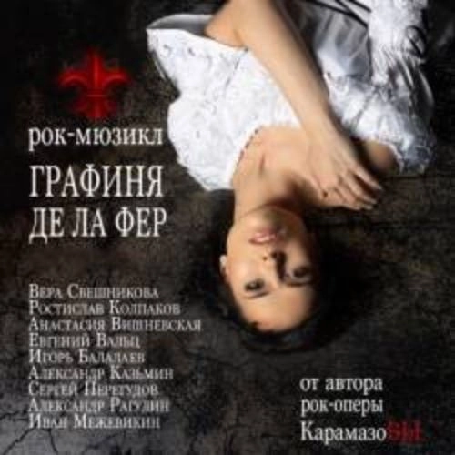 Рок-мюзикл "Графиня де Ла Фер" 30 окт 2025 Санкт-Петербург