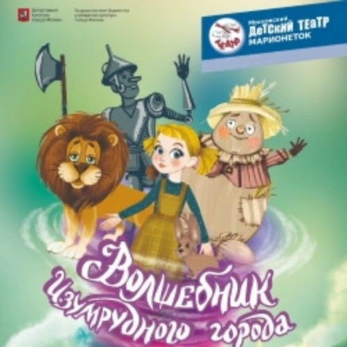 Волшебник Изумрудного города: Элли и её друзья 23 авг 2025, Москва