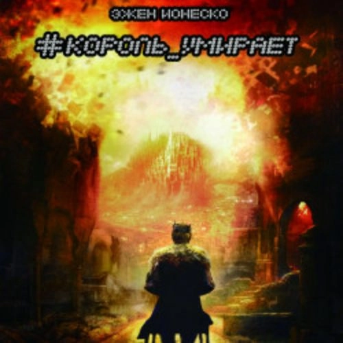 Спектакль 'Король умирает' в Москве 05 Июля 2025