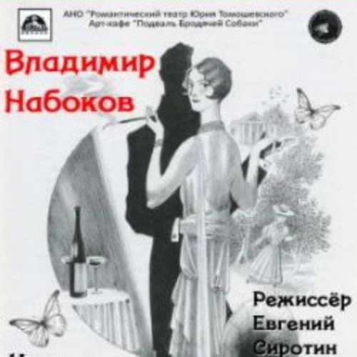 Моноспектакль Нины Архиповой по Набокову 30 Авг 2025