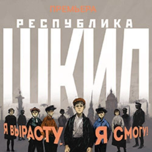 Премьера мюзикла 'Республика ШКИД' в Москве 05 дек 2025