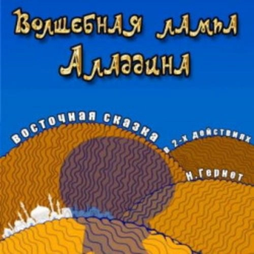 Волшебная лампа Аладдина в Новосибирске 17 авг 2025