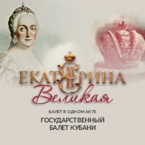 Екатерина Великая: балет в Краснодаре 28 СЕН 2025