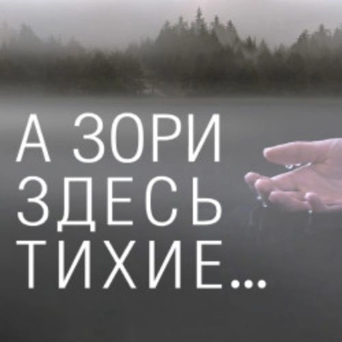 А зори здесь тихие в Екатеринбурге 20 авг 2025