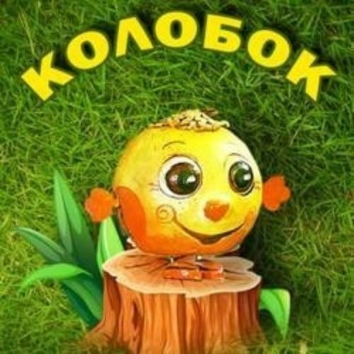Колобок в Новосибирске 04 июля 2025