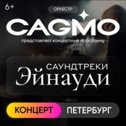 Саундтреки Эйнауди в Санкт-Петербурге 10 авг 2025