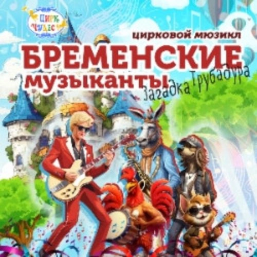 Бременские музыканты в Москве 08 ноя 2025 - Билеты онлайн