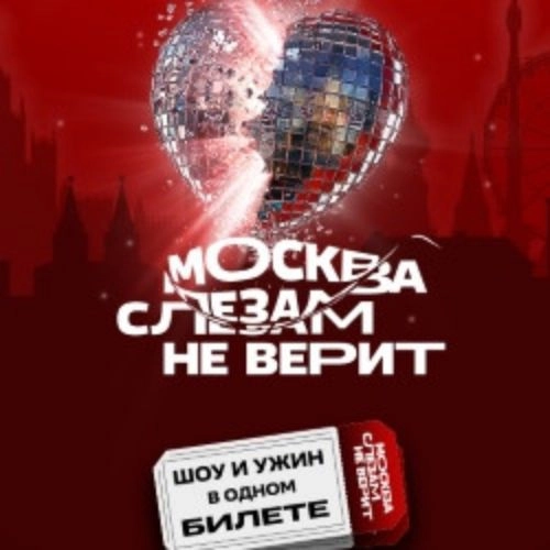 Мюзикл «Москва слезам не верит» 31 мая 2025 в Москве