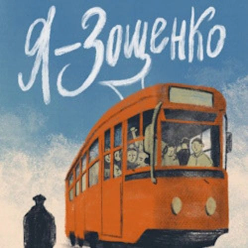 Спектакль «Я – Зощенко» в Санкт-Петербурге 15 авг 2025