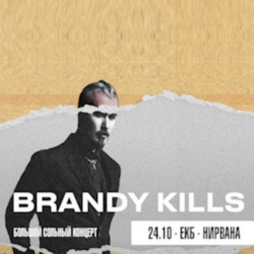 Концерт Brandy Kills в Санкт-Петербурге 06 Дек 2025