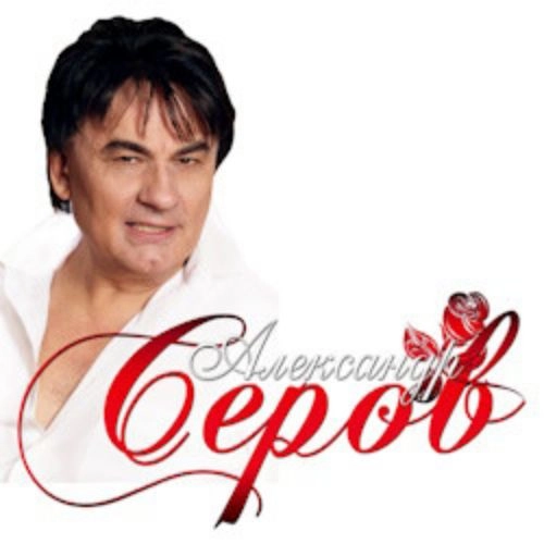 Александр Серов в Москве 06 Дек 2025 - Билеты онлайн