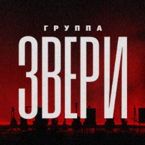 Звери акустика 24 окт 2025 Воронеж
