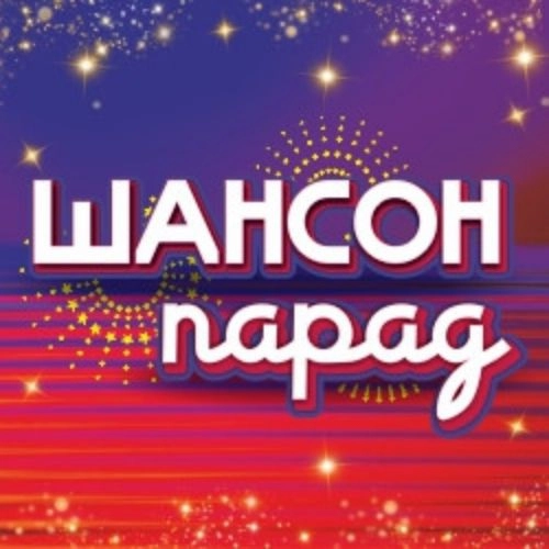 Шансон парад в Сочи 12 сентября 2025