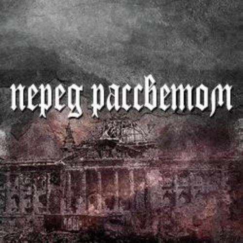 Спектакль "Перед рассветом" 04 сен 2025, Москва, билеты