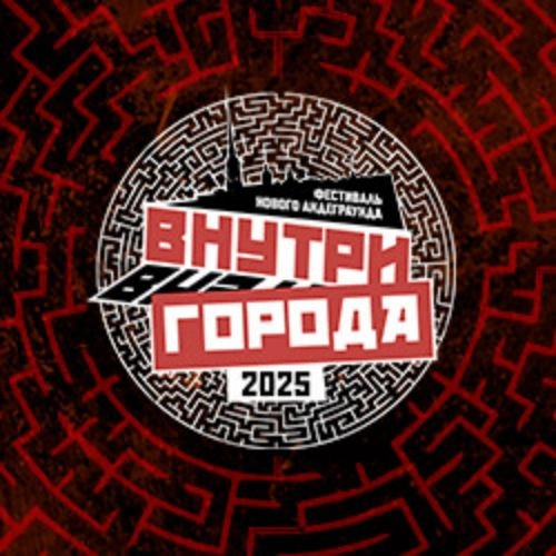 Фестиваль «Внутри города» 17 авг 2025 в Санкт-Петербурге