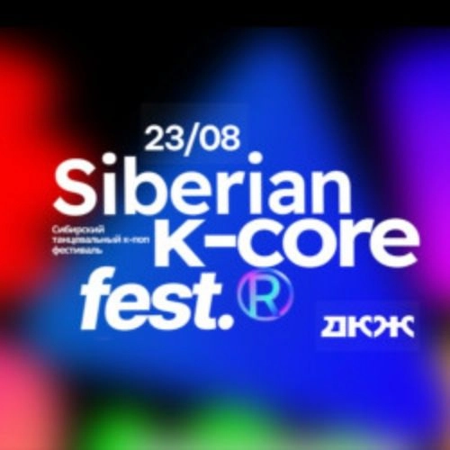 K-pop фестиваль в Новосибирске 23 авг 2025