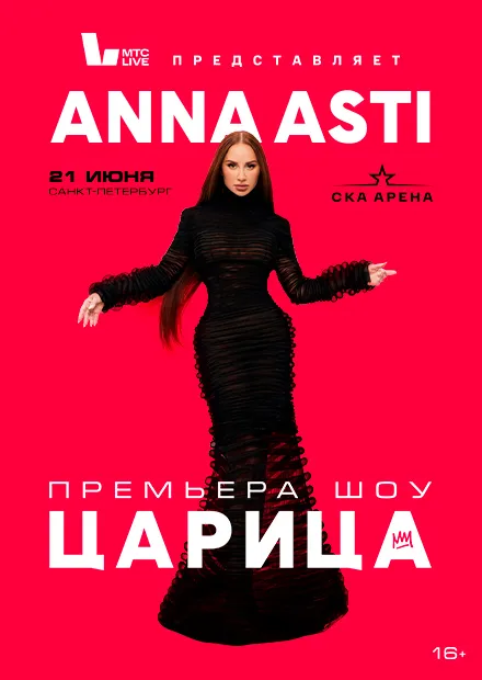 Документальный фильм «Anna Asti. Царица»: дата выхода и детали