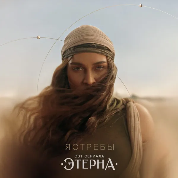 Bearwolf выпускает саундтрек и клип «Ястребы» для сериала «Этерна»