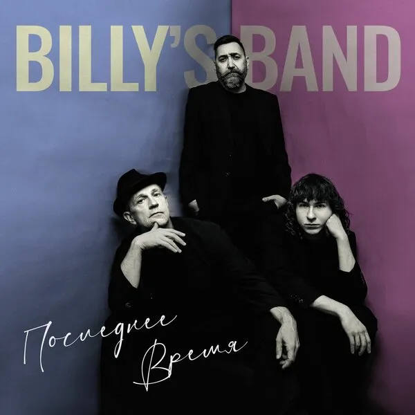 Billy's Band выпустили сингл «Последнее время»