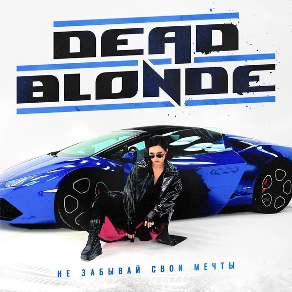 Dead Blonde выпускает новый сингл «Не забывай свои мечты»