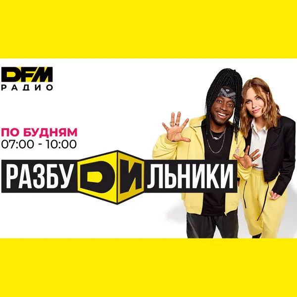 Новое утреннее шоу DFM: "Разбудильники" с DJ Саймо...