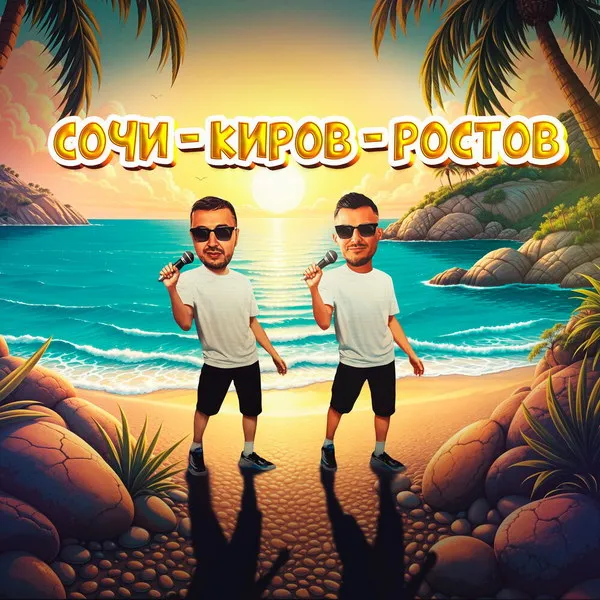 Премьера клипа Galibri & Mavik «Сочи - Киров — Ростов» 2025