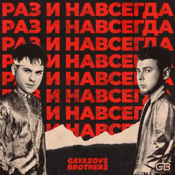 GayazovS BrotherS представили новый хит «Раз и навсегда»