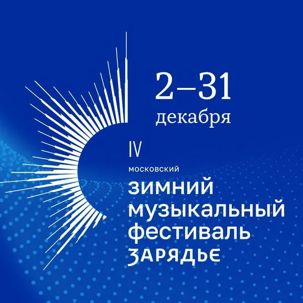 IV Зимний фестиваль «Зарядье»: звёзды и классика