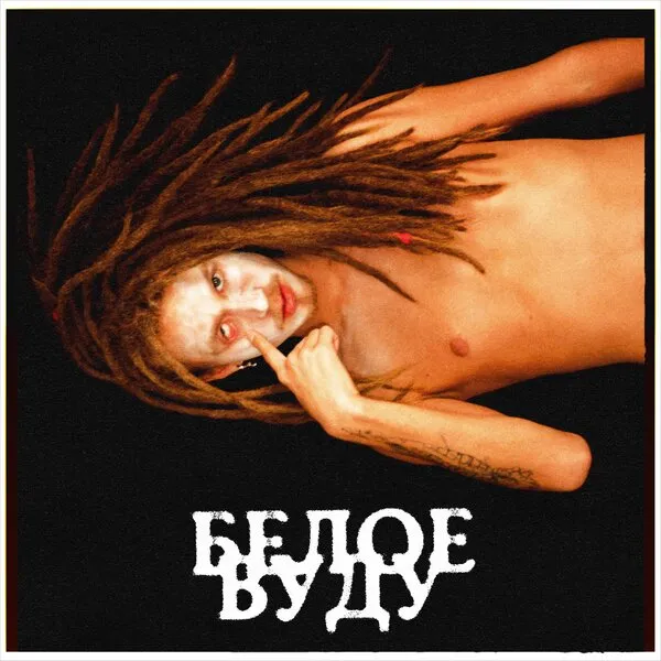 Juzeppe Junior: Манифест силы в треке «Белое вуду»