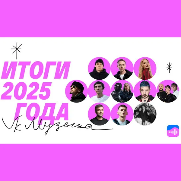VK Музыка: итоги 2025 года, главные артисты и хиты