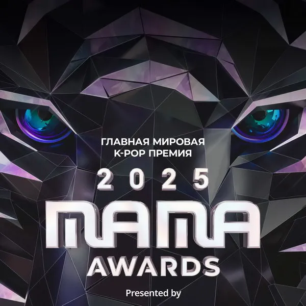 MAMA Awards 2025: прямая трансляция на IVI