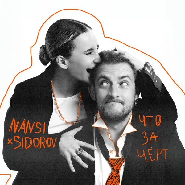 Новая песня дуэта Nansi & Sidorov «Что за чёрт»: премьера 2025 года