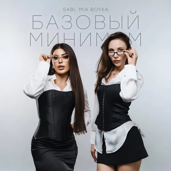 Sabi и Mia Boyka представили новый хит «Базовый минимум»
