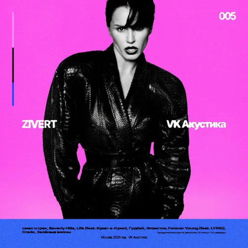 Zivert: 35 лет, акустический альбом и «Смех и грех...