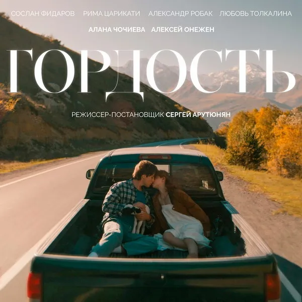 Сериал «Гордость»: новая романтическая комедия