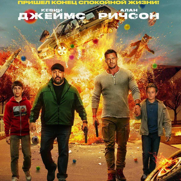 «Убойная суббота»: трейлер экшн-комедии с Аланом Р...