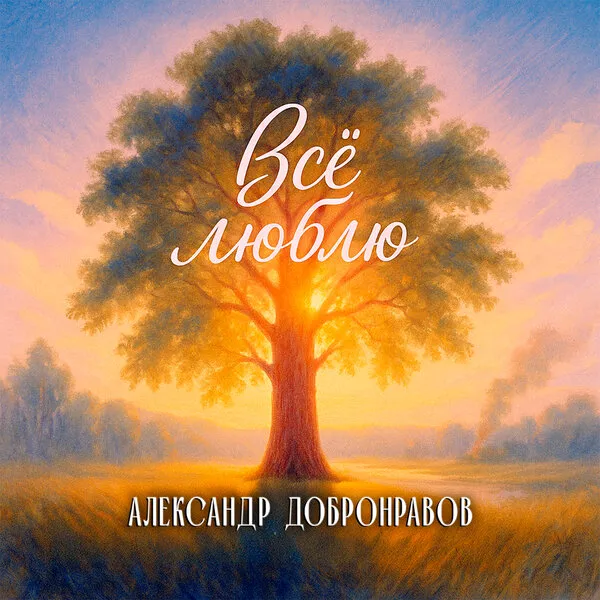 Александр Добронравов презентовал новый альбом «Всё люблю»