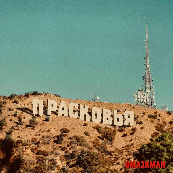 Александр Пушной выпустил ЕР «Прасковья»