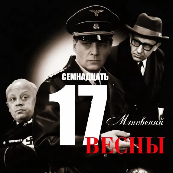 Альбом о создании 'Семнадцати мгновений ...