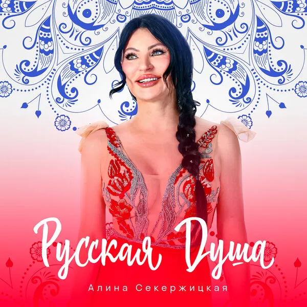 Алина Секержицкая представила песню «Русская душа»