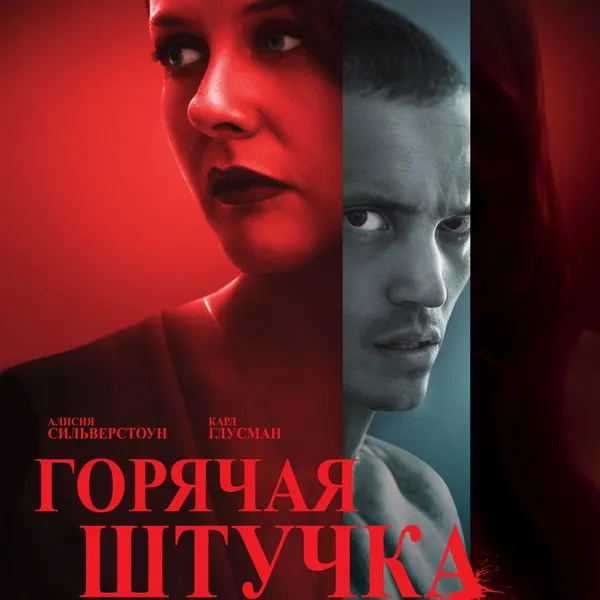 Триллер «Горячая штучка»: опасный роман и преследование