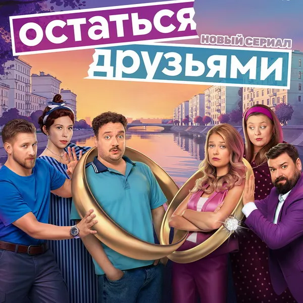 Премьера сериала «Остаться друзьями» на ТНТ: 30 июня 2025 года