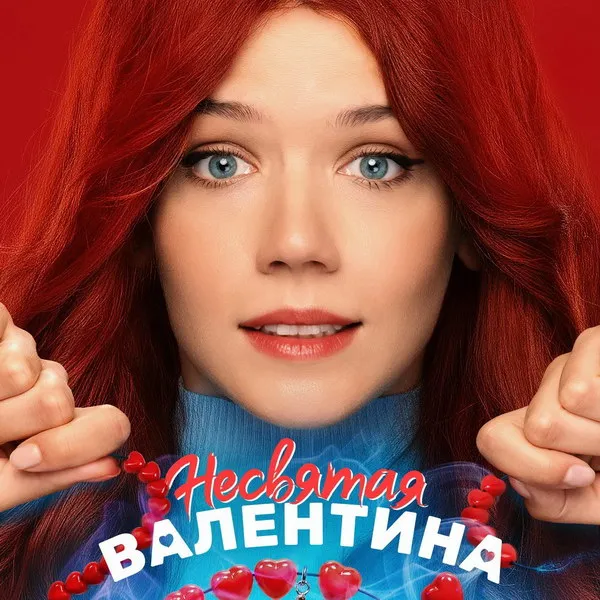 «Несвятая Валентина»: трейлер романтичес...