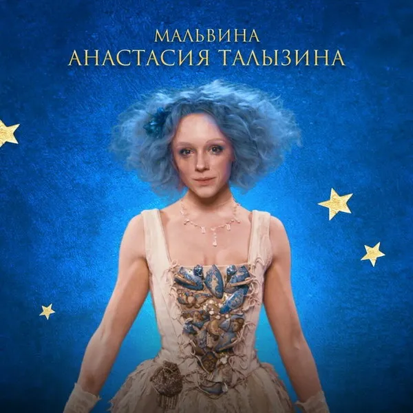 Анастасия Талызина: полгода подготовки к роли Маль...