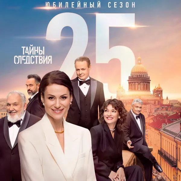 «Тайны следствия»: 25 сезон стартует 8 декабря