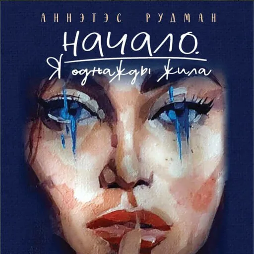 Новый сборник стихов Аннэтэс Рудман с уникальной аудиоверсией